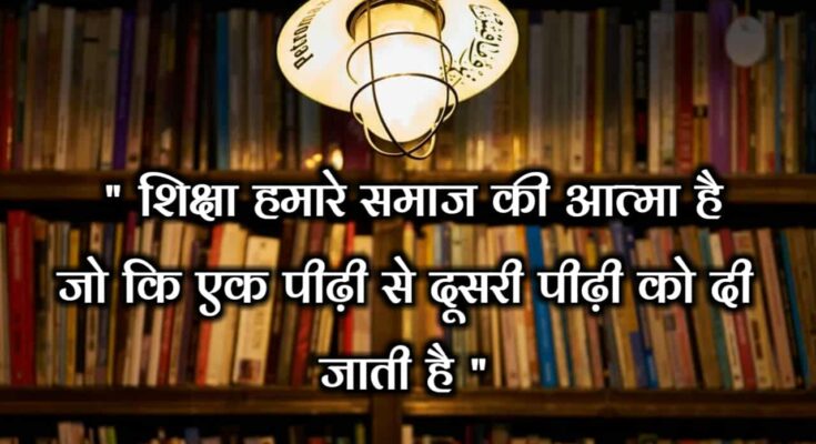 educational thoughts in hindi
